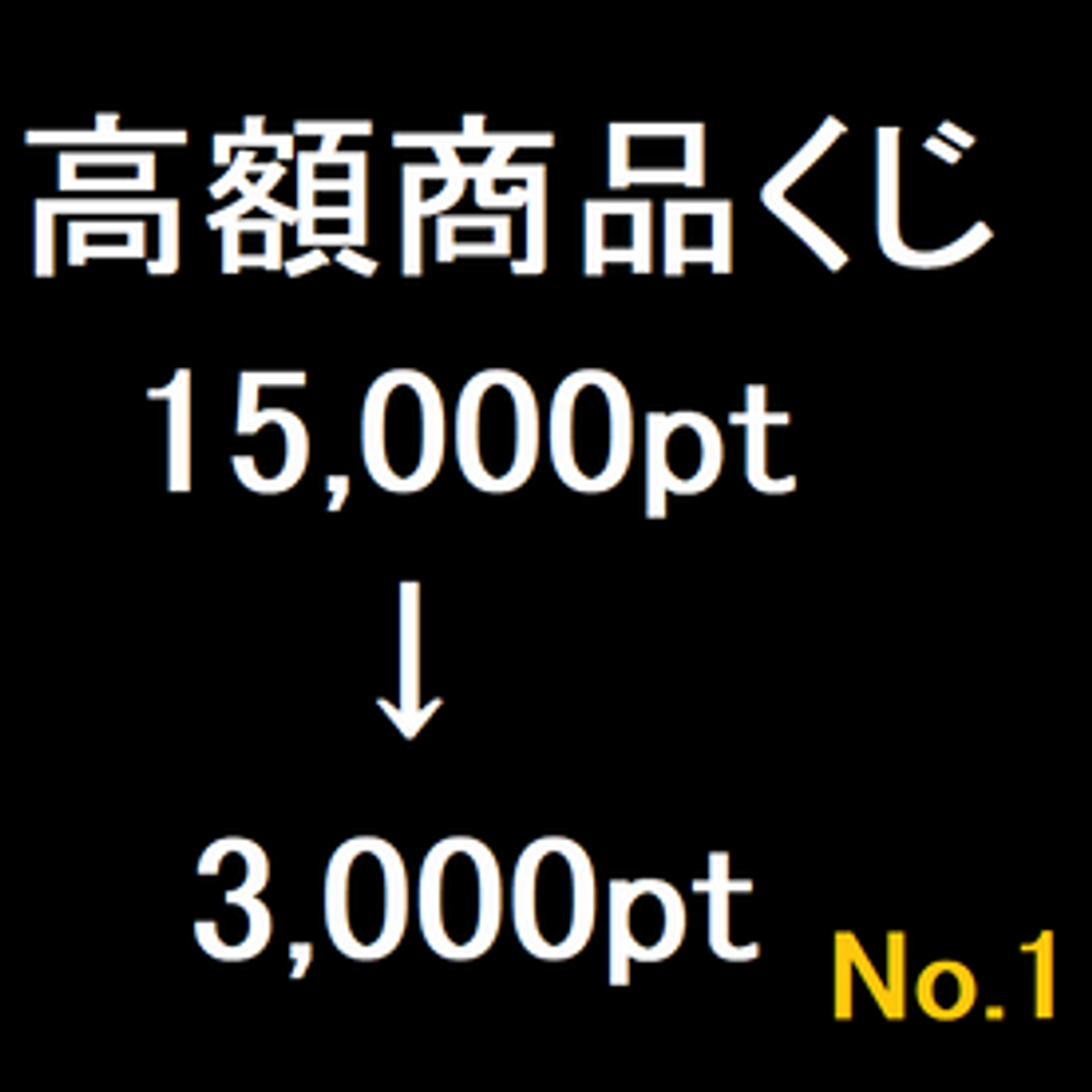 [無]高額商品くじ　作品No.1 ※削除必須　※15000pt