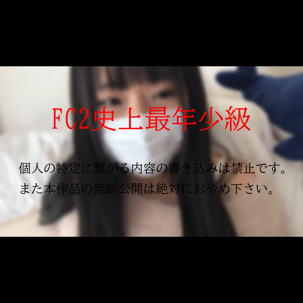 ※削除覚悟」【FC2史上最年少級】クラスに一人はいたマセた女子（J●）。【特典】