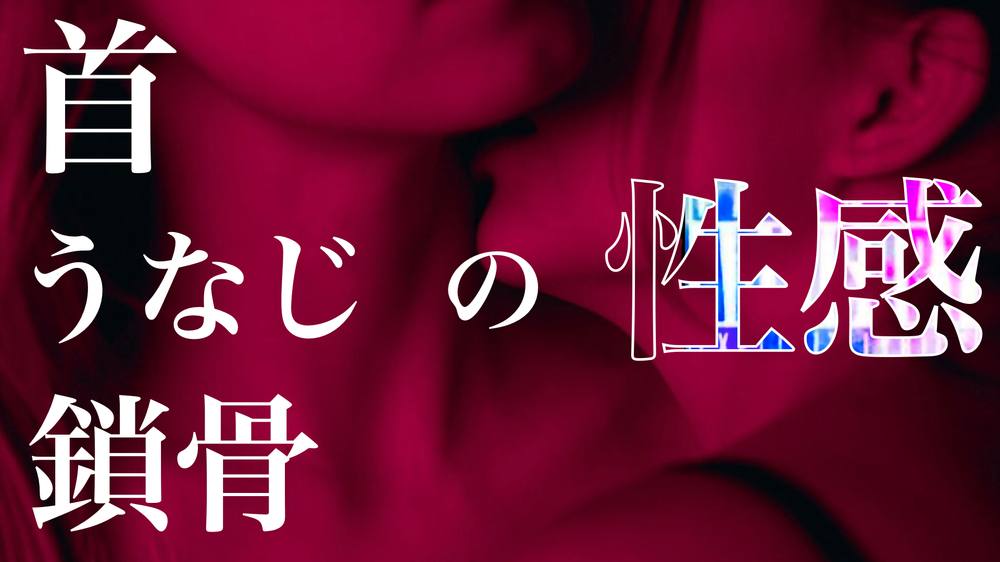 首、うなじ、鎖骨の性感帯を開発しイカせる方法