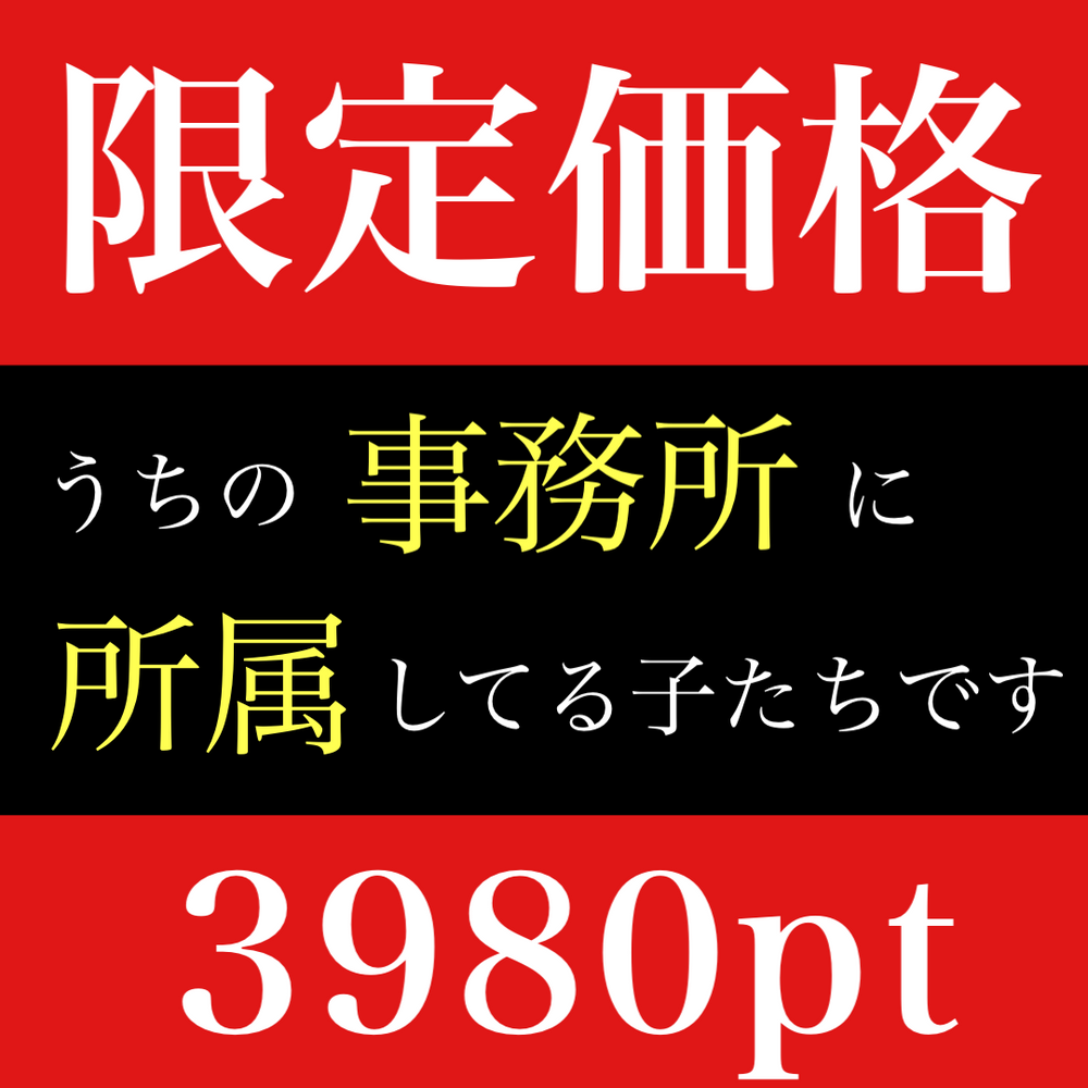 【本日限定価格】※50000⇒3980pt※ うちの事務所に所属してる子「たち」です。