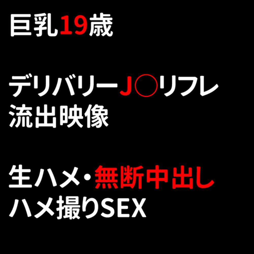 【個撮・流出】削除注意。巨乳デカ尻J◯。今年摘発のあった某デリ系J◯リフレ店でのハメ撮り映像。【顔出し】