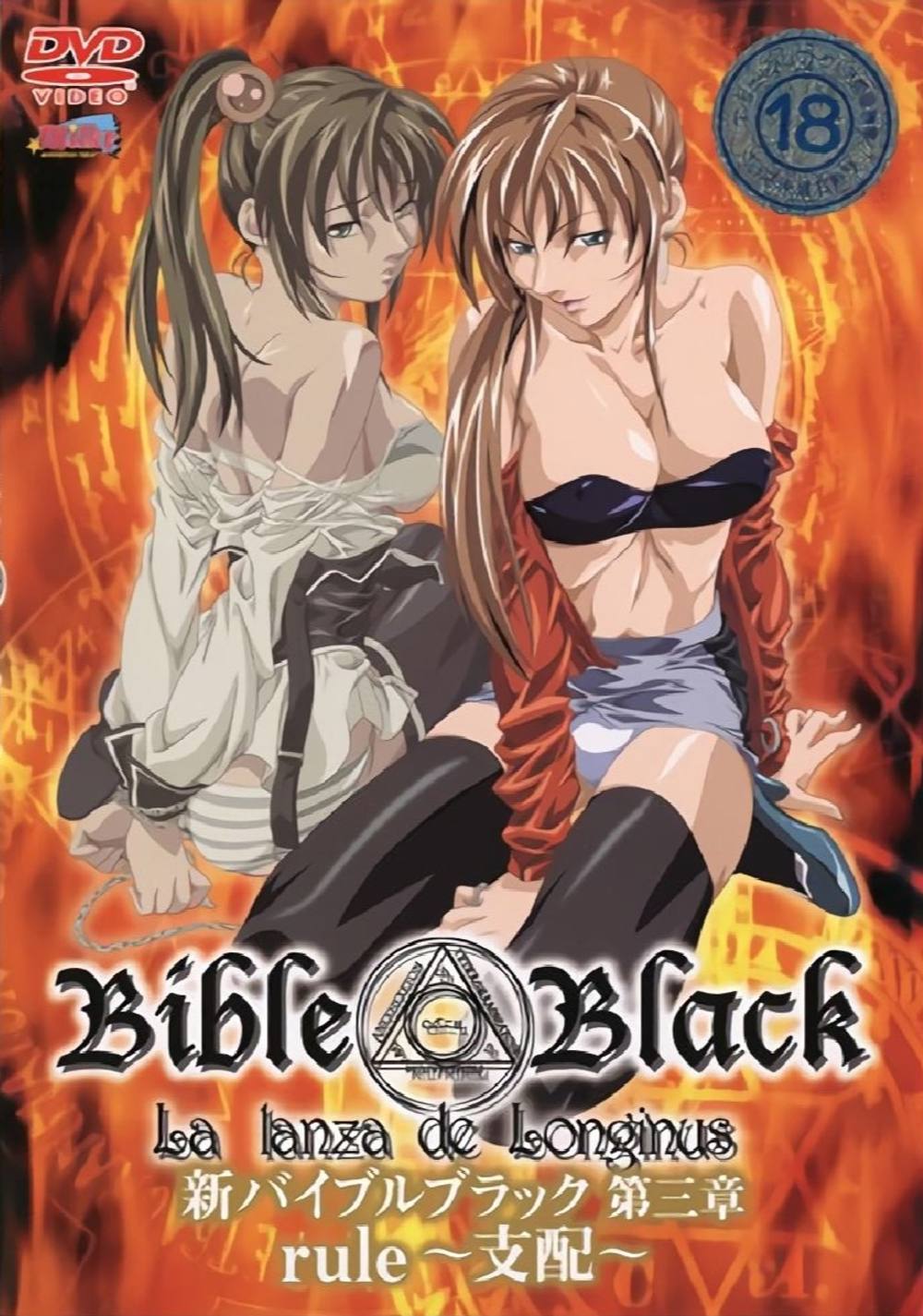 無修正　Bible Black　New Testament　3-4　53分　(uncensored)