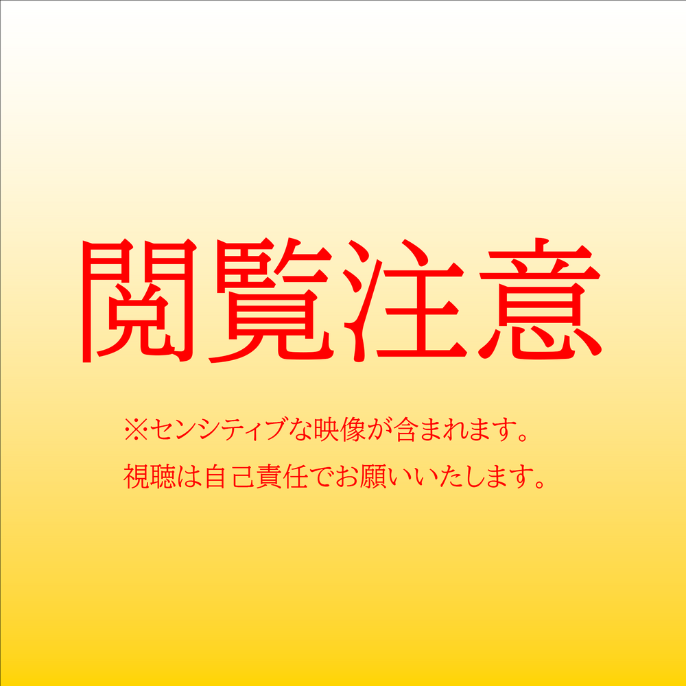 【BAN覚悟】強制レ●プで性●隷化された慶●大学女子学生の映像を公開します。