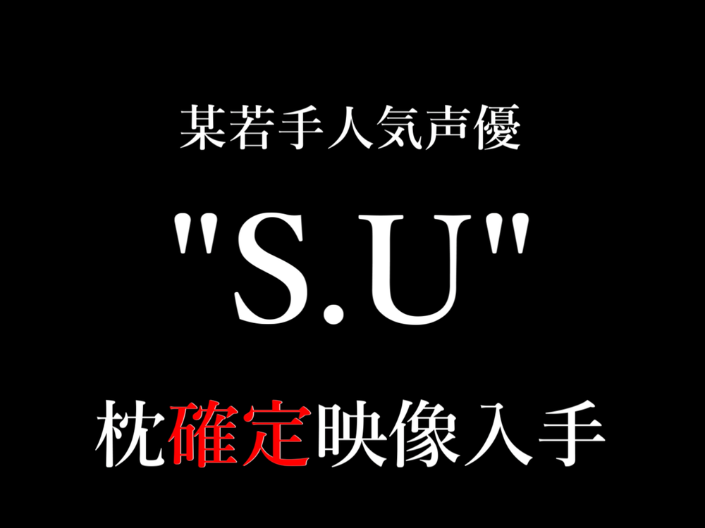 【早期購入推奨】人気若手声優●●●●●。下積み時代/枕確定映像。※詳細は説明文にて