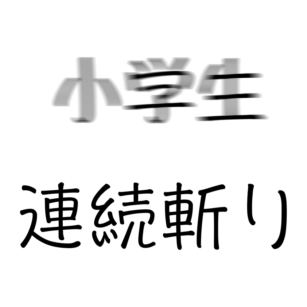 ※完全引退【えろぷり史上最大の挑戦】全員ランドセル連続斬り。※過去最高の犯罪