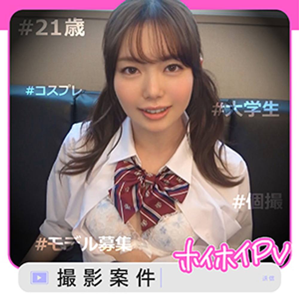 ★★★レビュー特典付き★★★【PV個撮】変身願望。承認欲求。おカネ。 女の子の‘欲しい‘を叶えるプライベート撮影会! ももあす(21) T156 B83(C) W62 H86