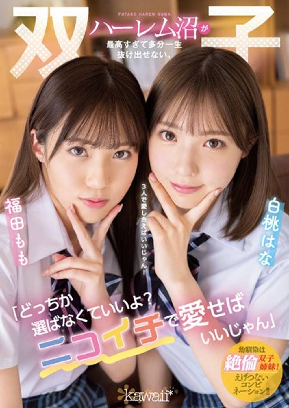 モザイク破壊ワンコイン! 「どっちか選ばなくていいよ?ニコイチで愛せばいいじゃん」双子ハーレム沼が最高すぎて多分一生抜け出せない。 白●はな 福●もも
