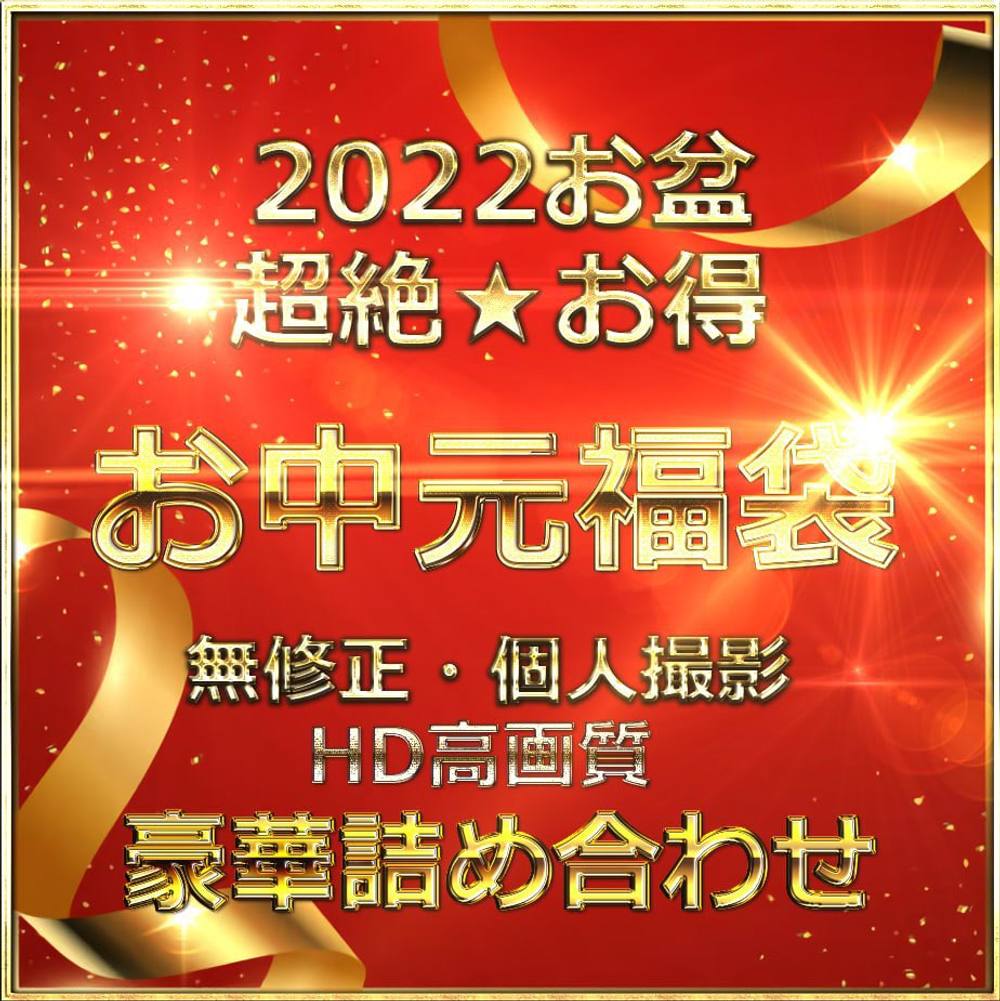 先着2480pt*【在庫減り次第値上げ】総額50000pt ①２０２２お盆 超絶★お得 お中元福袋 ！！【無修正】