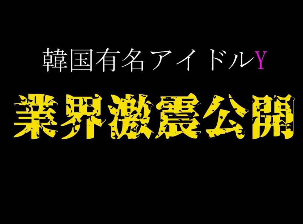 【業界激震覚悟公開】昨年引退有名韓国アイドルY高額受領絶叫ハメ許諾映像※高画質フル特典