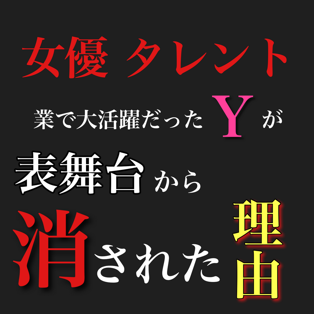 ※L○D M○M○※【超人気女優Y】事務所に干され表舞台から消された理由。※即日削除【特典】