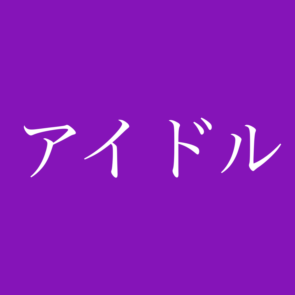 ※アイドル好きな方は見ないで下さい※　研修生時代のPとの性接待映像。【特典】