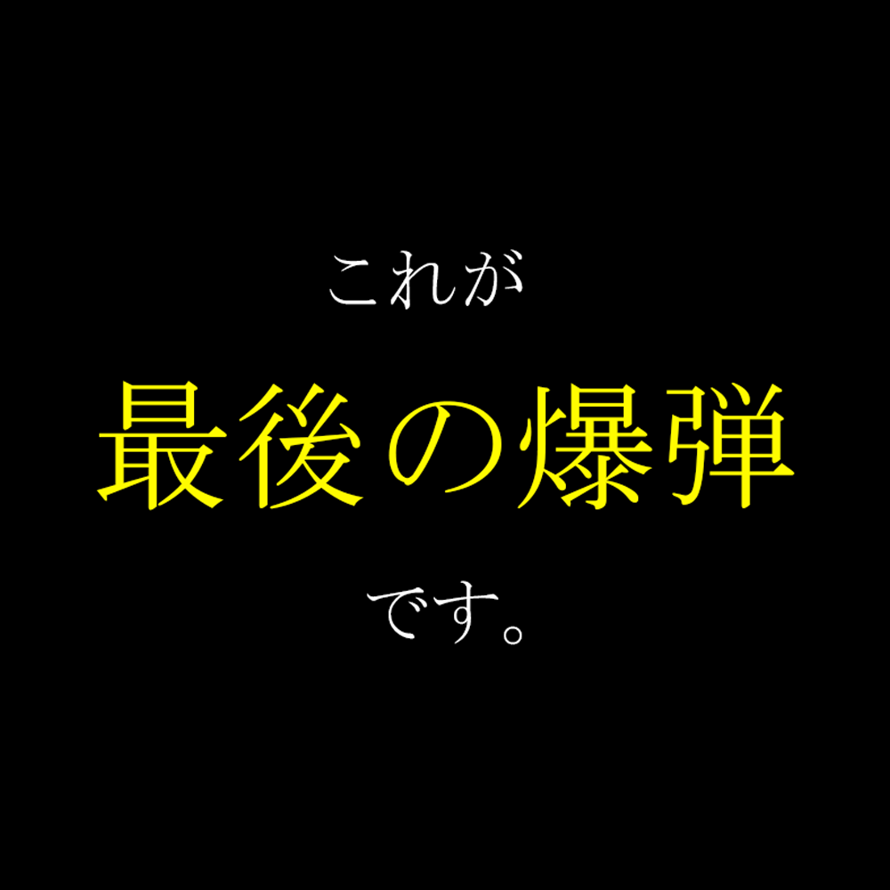 ※6/9限定【最後の爆弾】過去最大級リーク。超大物女優の「二本目」先出し。