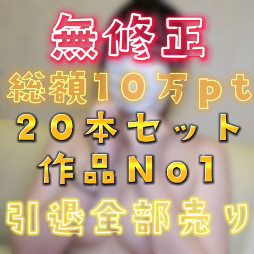 先着割引2480pt*[無]【夏休み福袋・20タイトル】今までありがとう 総編集 ① 総額100,000p【個人撮影】