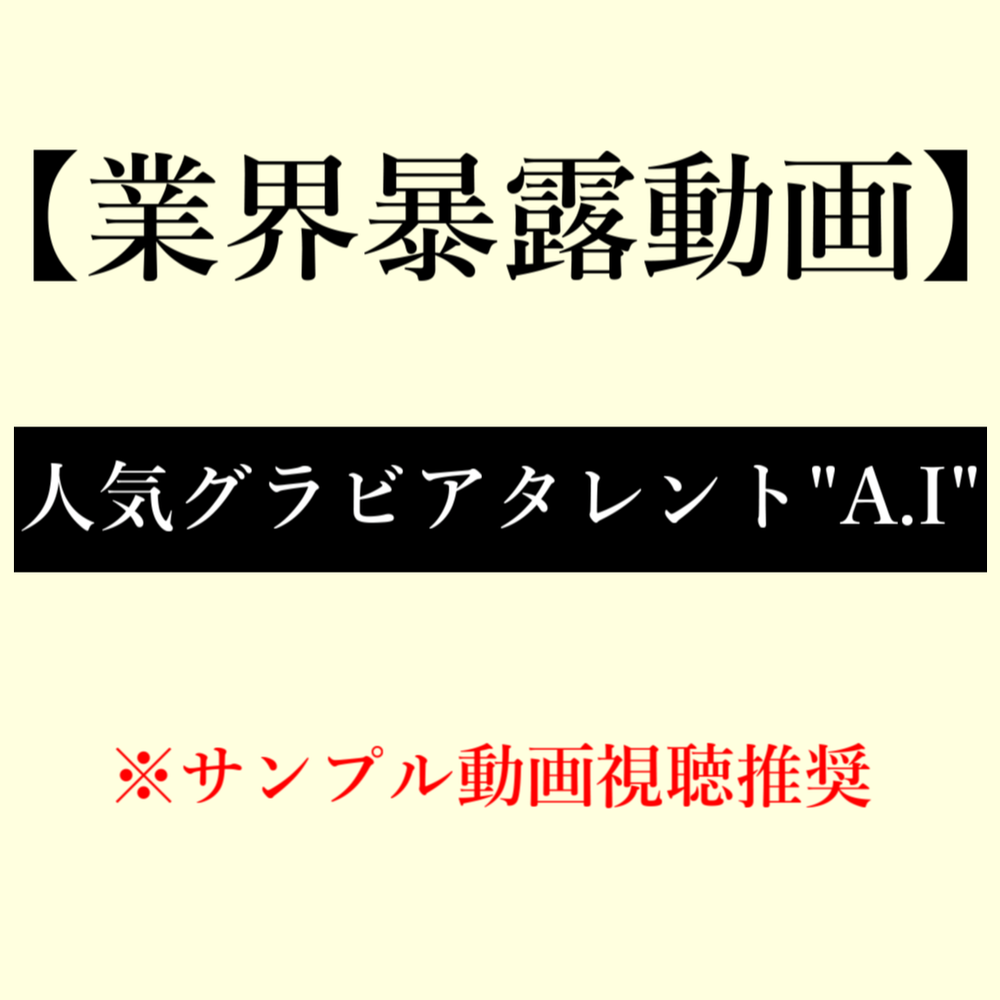 【初流出】業界ガチ暴露本物映像。人気グラビアタレント”A.I”過激肉体接待動画。※サンプル視聴推奨