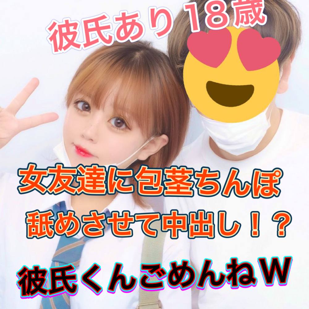 ※17日限定価格※ラブラブ彼氏がいるのに、包茎ちんぽで18歳彼氏ありを寝取ります！！中出し『嫌だっ』て良いってことだよね？w女友達に好き勝手やりすぎて不機嫌になりました。サンプルがヤバヤバすぎるｗレビ