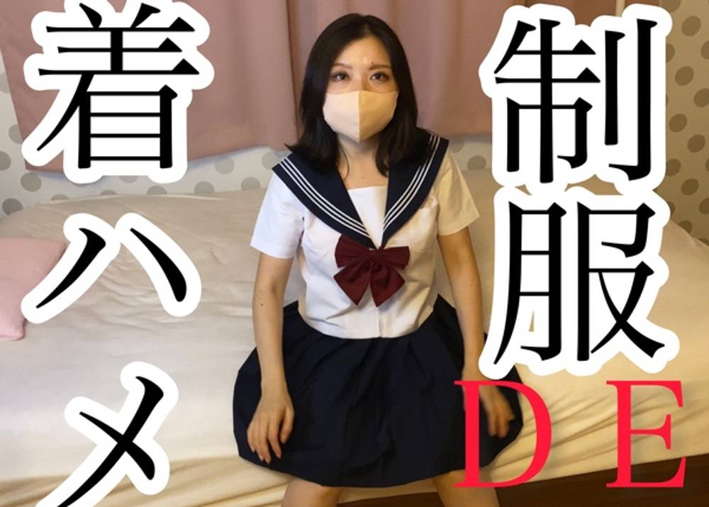 【個人撮影】制服コスプレした人妻さんをハメ撮りＳＥＸ！着衣でも巨乳がハッキリ！下着が超エロくもっこり！！