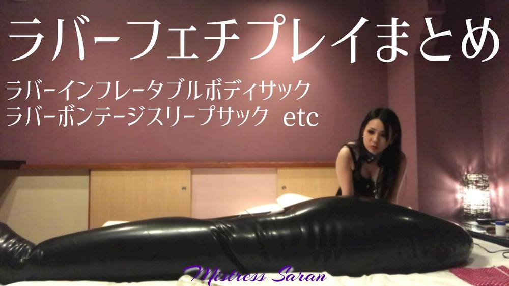 Latex ラバー動画まとめ（SF-00.9）