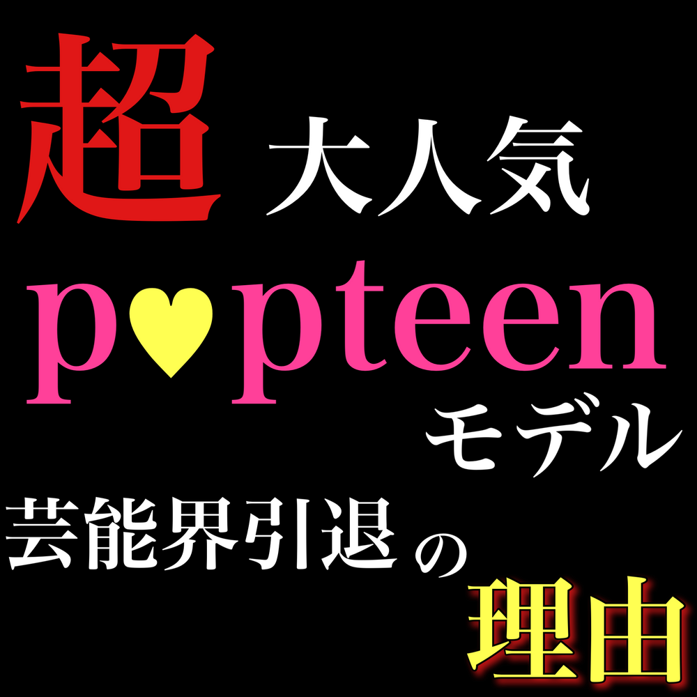 ※芸能界引退【元p○pteenモデル】引退に追い込まれた原因の映像。※数量限定【特典】