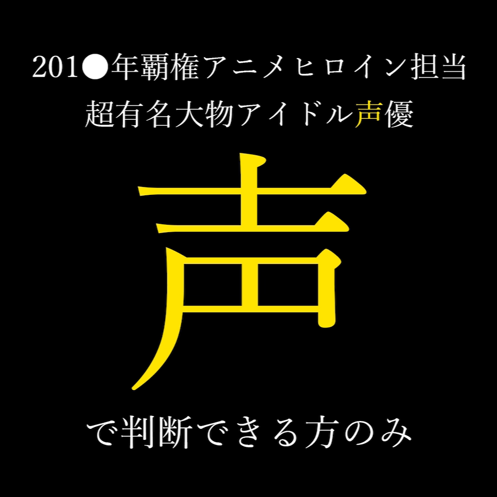 ※削除覚悟【超有名アイドル声優K】養成所時代の枕営業動画。ご理解いただける方のみ。【流出】