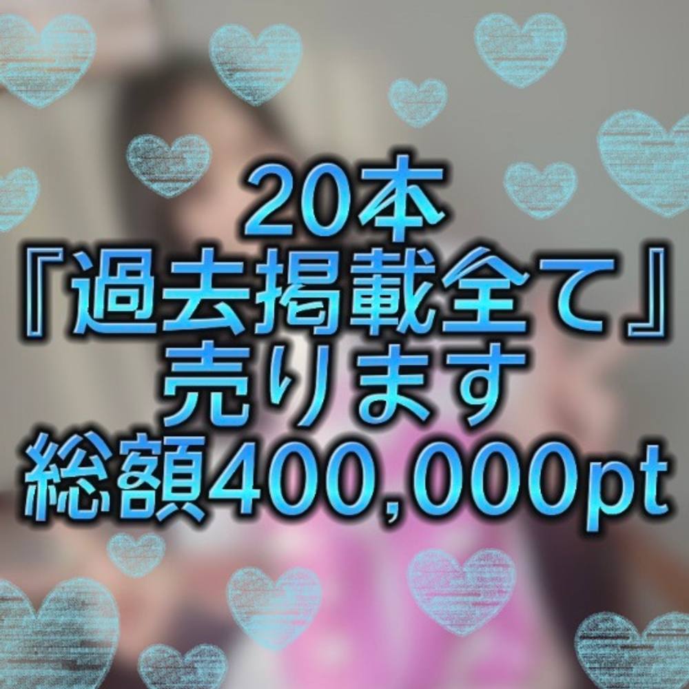 先​着2​,980pt【無​修​正】２０作​品『過​去​掲​載​全​て』売​りま​す　総​額40​0​,00​0p​t