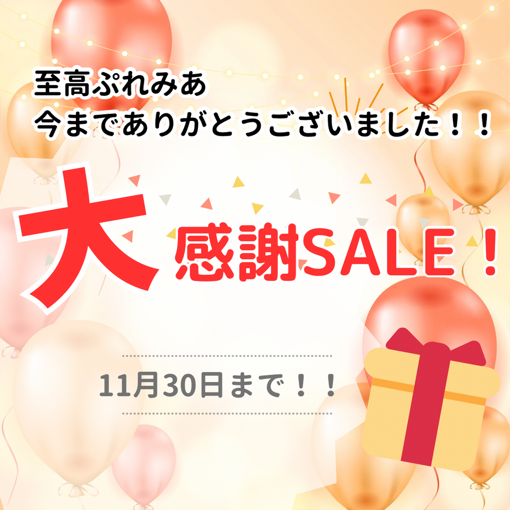 至高ぷれみあアカウント終了！！今までありがとうございました！！大感謝SALEを11月30日まで実施！！