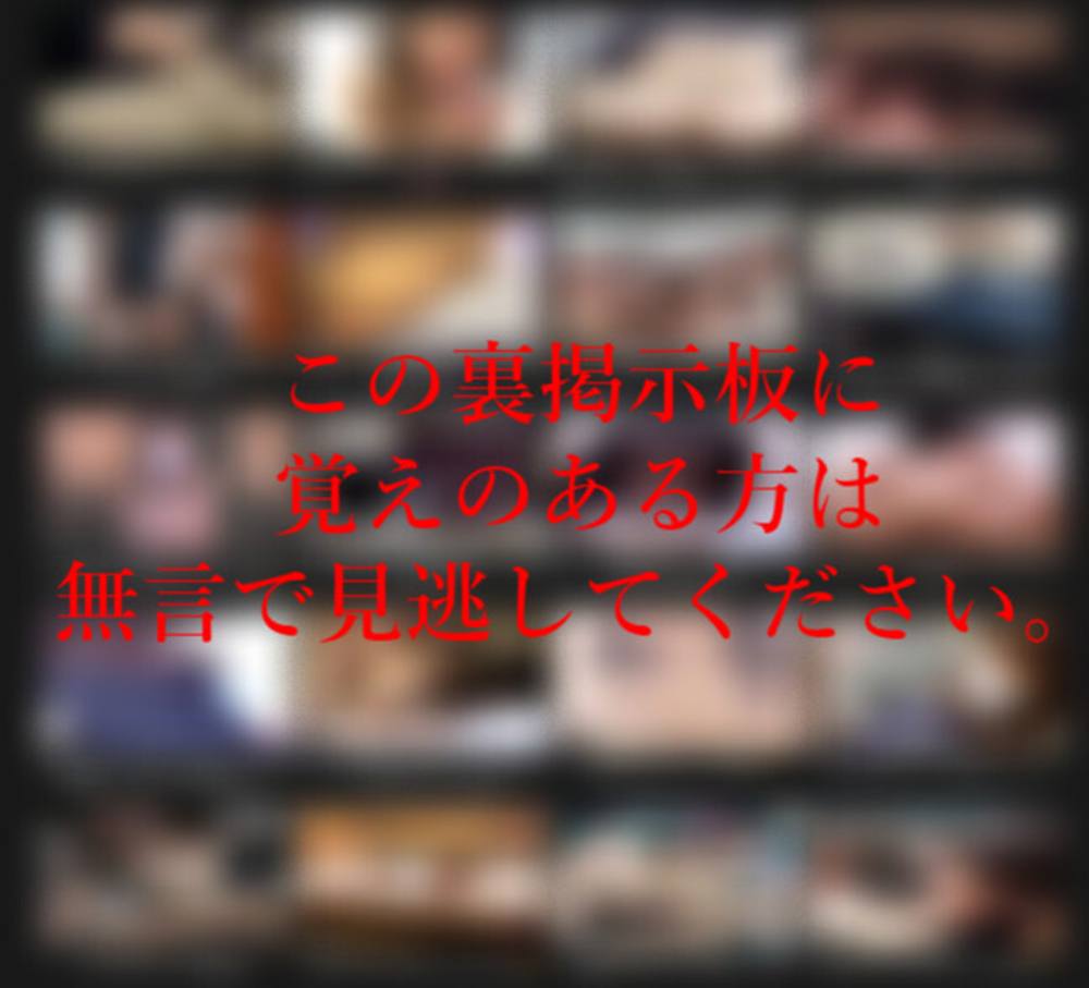 この裏掲示板に覚えのある方は無言で見逃してください。