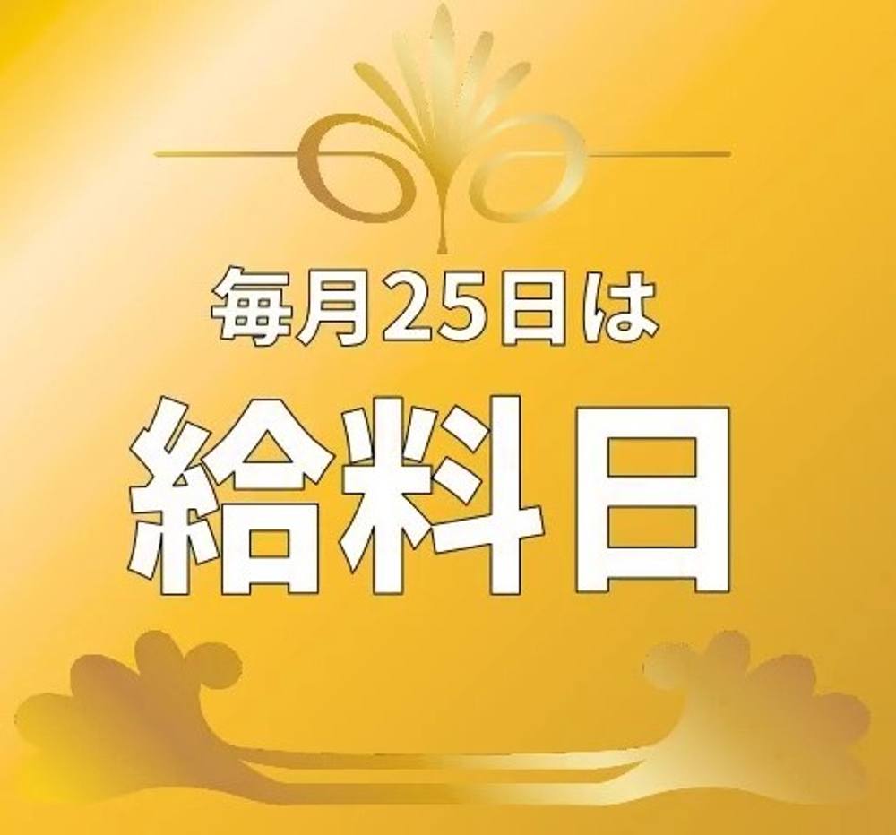 【限界放出】25日は給料日【相応しいものをお渡しします】