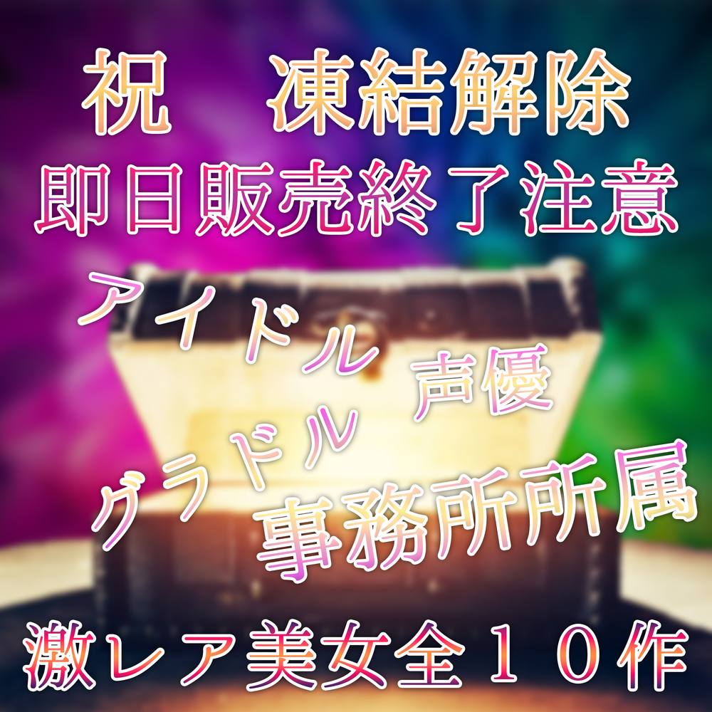 【お盆休暇限定販売】総100000p超　全商品完全新作!!　アイドル・モデル・声優　事務所所属　極秘ハメ撮り　詰め合わせ作品集