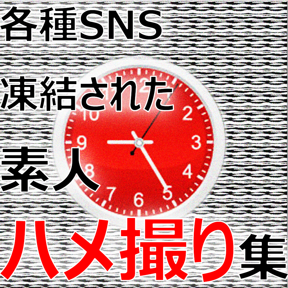 SNSナンパ師共有素人ハメ撮り集。※本日終了