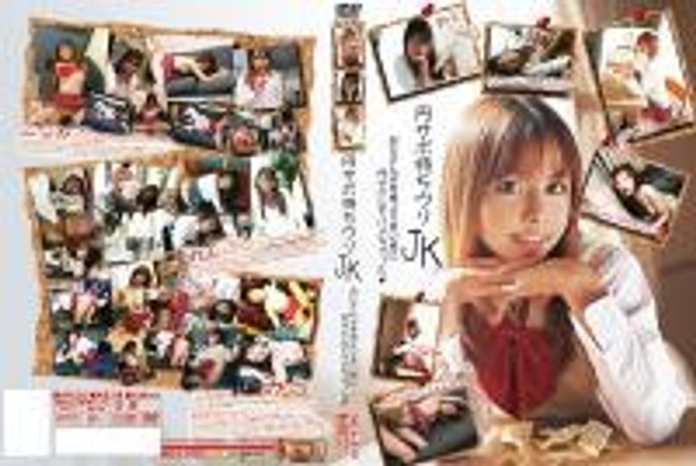 MCA-079 円サポ待ちウリ娘 おじさんが愛娘より若い娘に円サポしてハメちゃった！