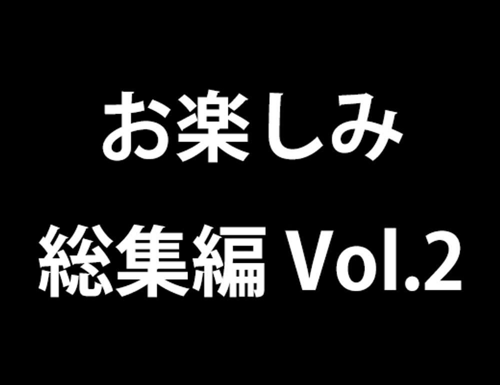 お楽しみ総集編 vol.2