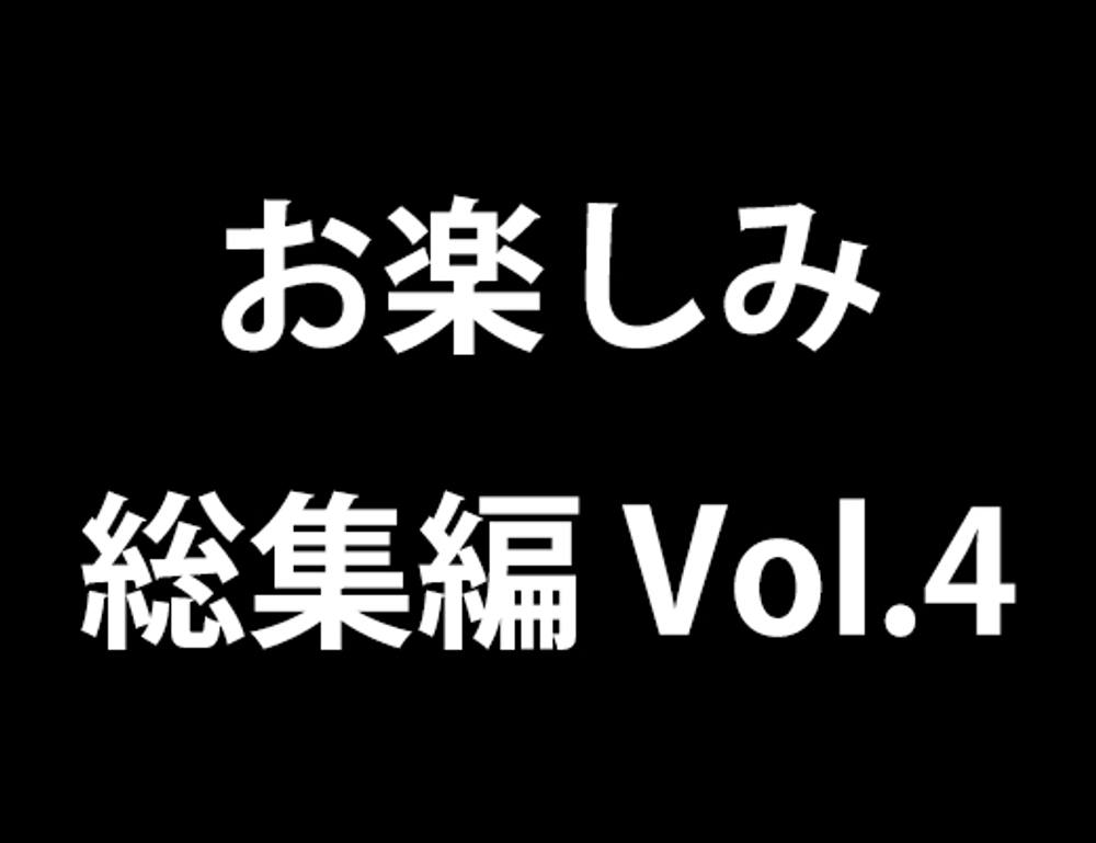 お楽しみ総集編 vol.4