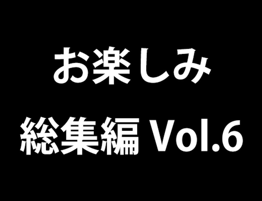 お楽しみ総集編 vol.6