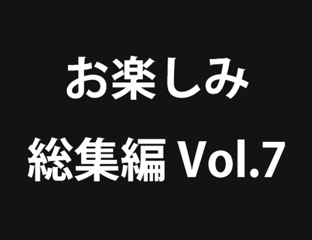 お楽しみ総集編 vol.7