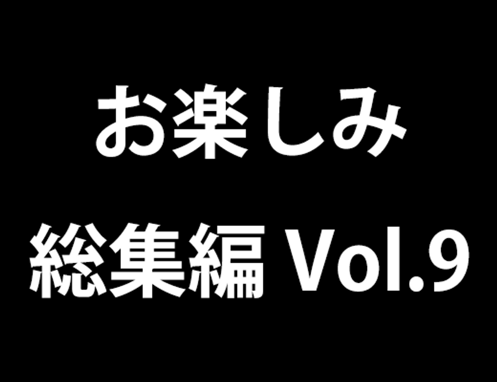 お楽しみ総集編 vol.9　大人のお姉さん編