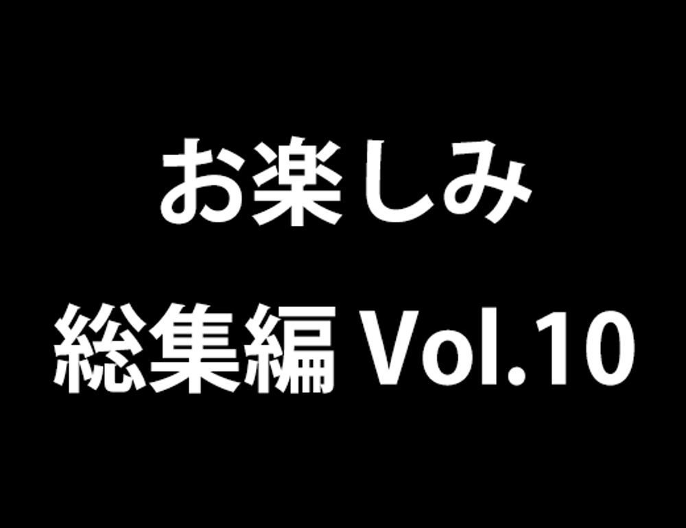 お楽しみ総集編 vol.10　大人のお姉さん編02