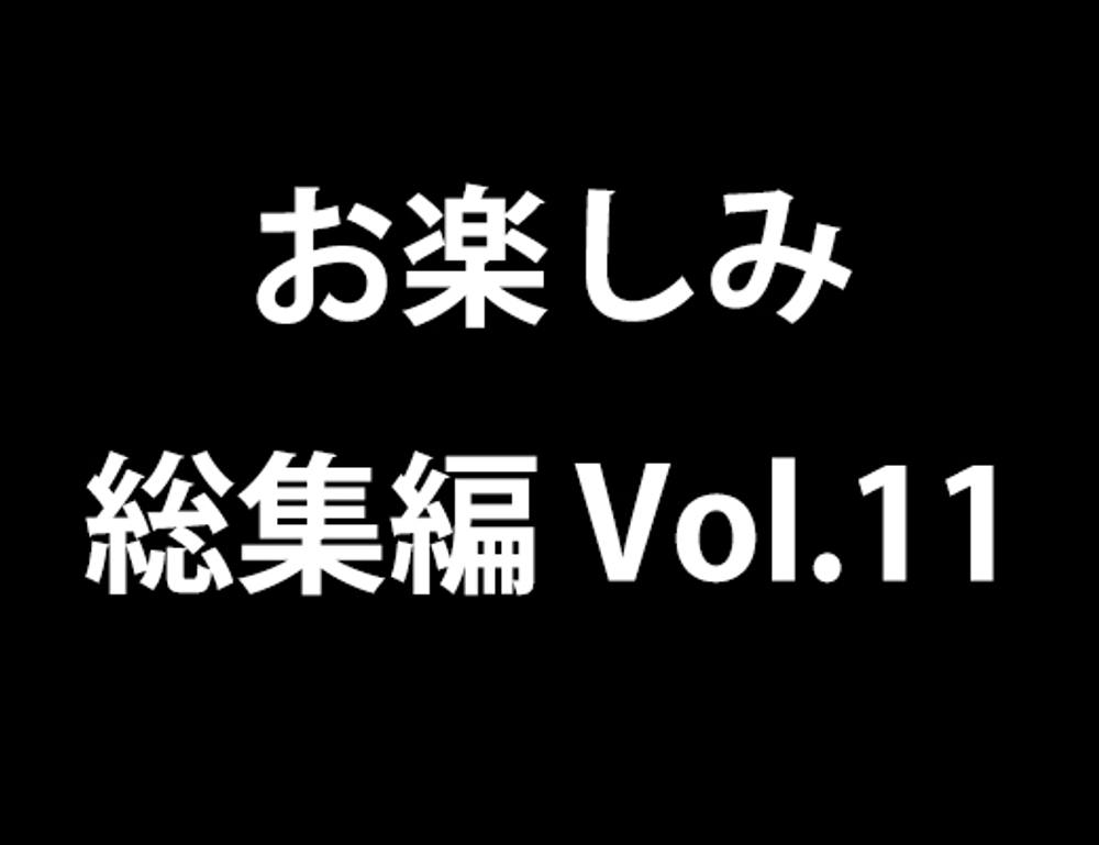 お楽しみ総集編 vol.10　小悪魔ちゃん編