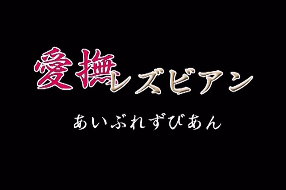 ランク10国特別監修「抜きたくても～絶対！抜けない！AV（笑）part27 愛撫レズビアン