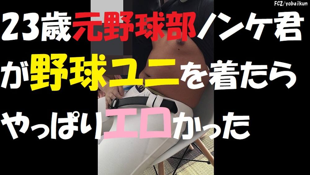 【ゲイ】【個人撮影】23歳元野球部ノンケ君が野球ユニを着たらやっぱりエロかった