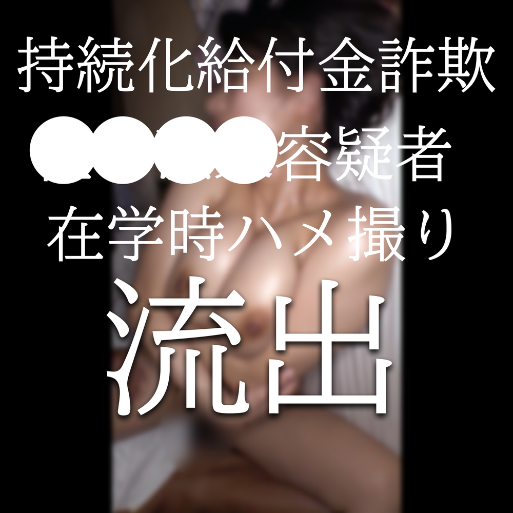 ※在庫限り　持続化給●金詐欺　東京国●局職員　大学時代のハメ撮り元データ流出