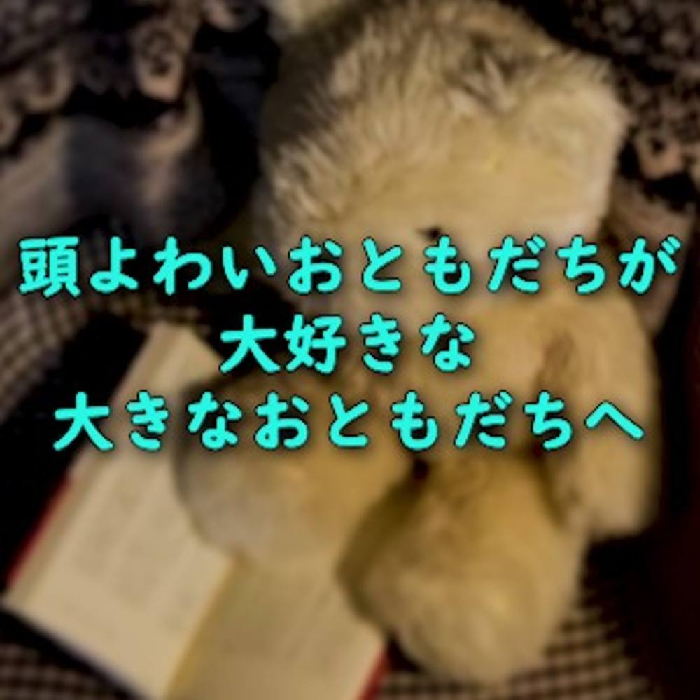 頭よわいおともだちが大好きな大きなおともだちへ【マニア向け】