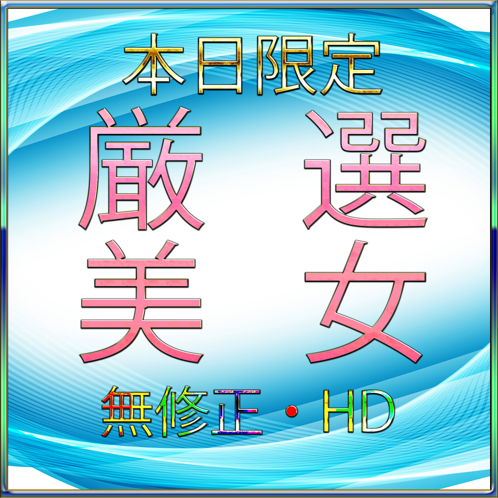 【本日限定】ラストスパート割♡⁠無・あい〇ょん・小松〇奈激似の厳選美女　※300000pt over 特典あり