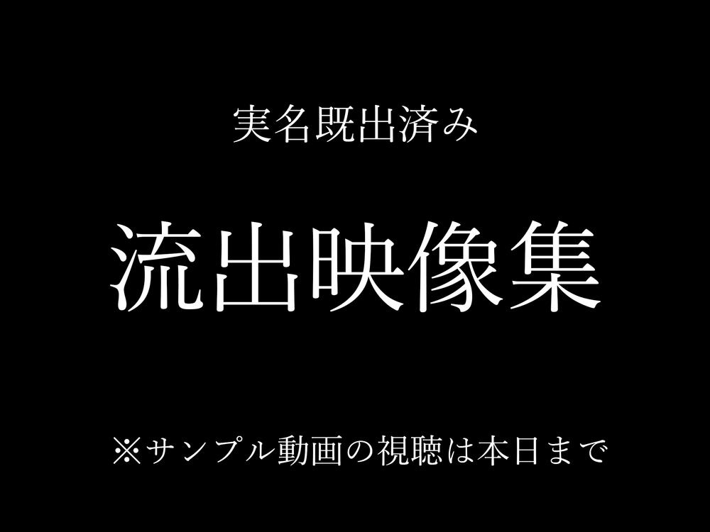 【実名既出】人気女性芸能人　流出映像集。※サンプル視聴本日まで