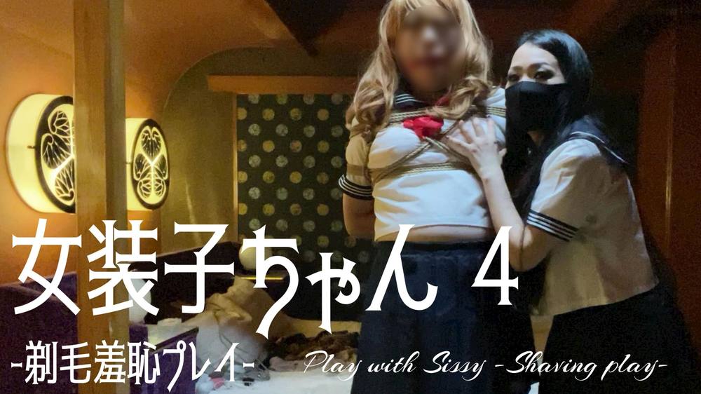 女装子ちゃん4　-剃毛羞恥プレイ-　Play with sissy 4（SF-036）