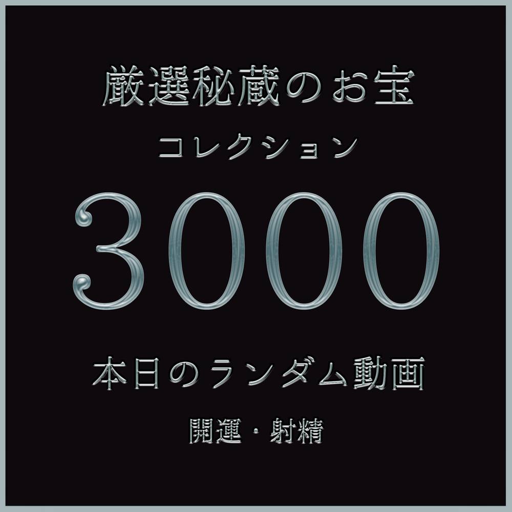 【開運・運試し】本日のランダム動画　秘蔵のお宝コレクション　第3回