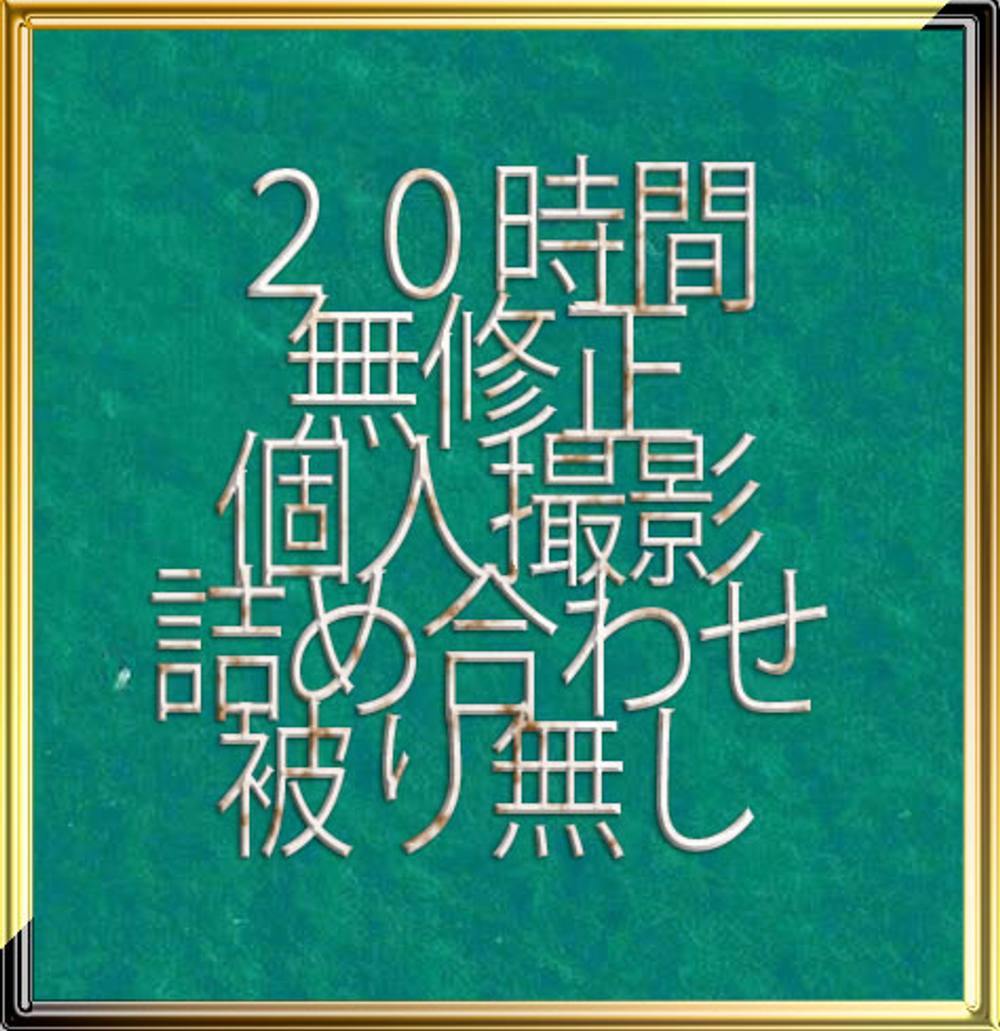 [先着割引] 【無】素人・個人撮影 大ボリューム総再生時間20時間コンプリートセット【特典でおまけ】