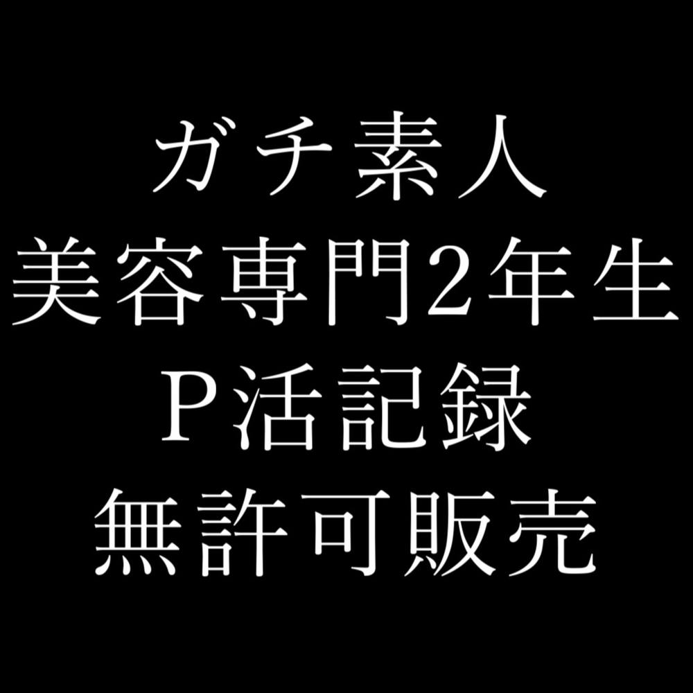 美容専門2年生の中出しP活記録