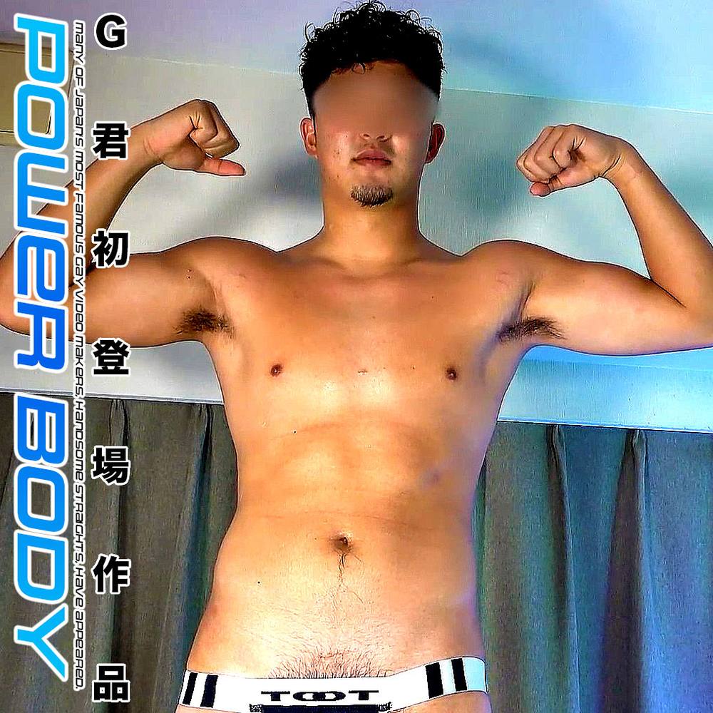 【POWER BODY】超高身長G君本気絡みノンケがここまでヤル!!「ノンケ喰いレーベル爆誕!!」