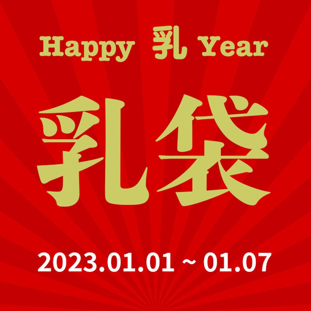 【1月7日まで】2023年福袋改め乳袋！人気作品10本詰め合わせ 総額22,800pt → 10,000ptでお届け ※特典有り