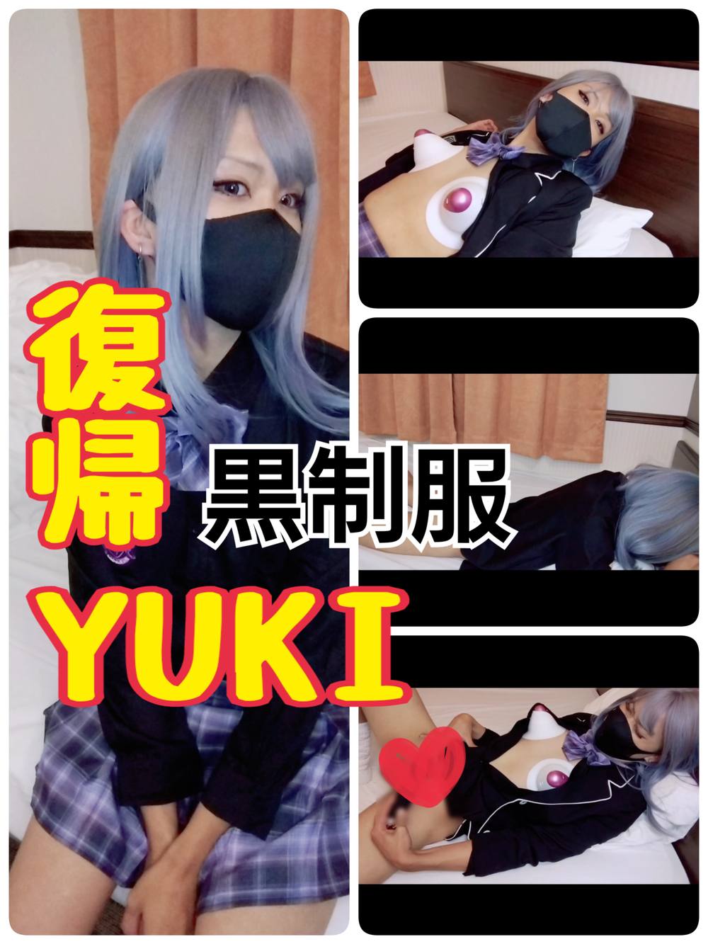 （復帰）YUKI　黒制服 エネマ電マメスイキ